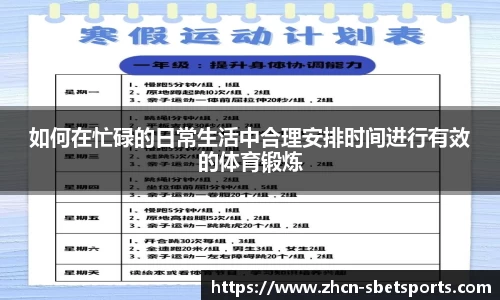 如何在忙碌的日常生活中合理安排时间进行有效的体育锻炼