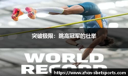 突破极限：跳高冠军的壮举