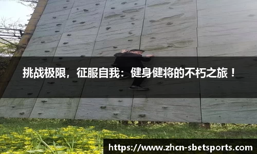 挑战极限，征服自我：健身健将的不朽之旅 !