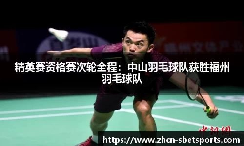 精英赛资格赛次轮全程：中山羽毛球队获胜福州羽毛球队