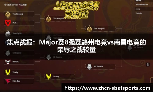焦点战报：Major赛8强赛赣州电竞vs南昌电竞的荣辱之战较量
