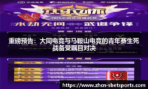 重磅预告：大同电竞与马鞍山电竞的青年赛生死战备受瞩目对决