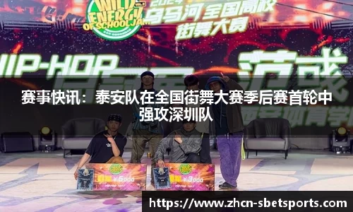赛事快讯：泰安队在全国街舞大赛季后赛首轮中强攻深圳队