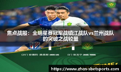 焦点战报：全明星赛冠军战镇江战队vs兰州战队的突破之战较量