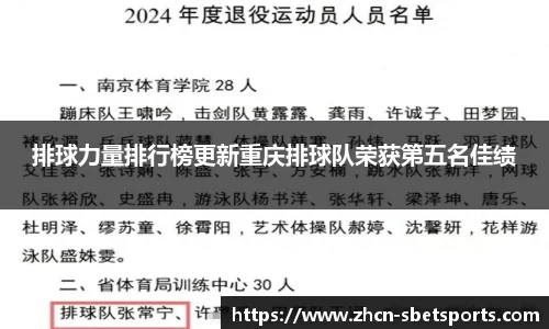 排球力量排行榜更新重庆排球队荣获第五名佳绩