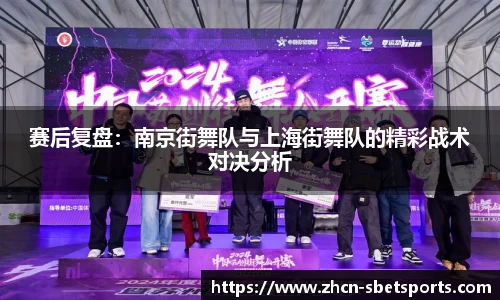 赛后复盘：南京街舞队与上海街舞队的精彩战术对决分析