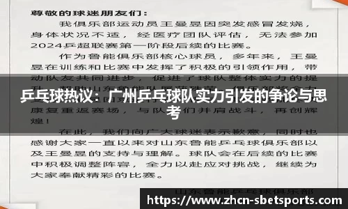 乒乓球热议：广州乒乓球队实力引发的争论与思考