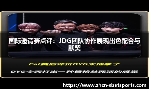 国际邀请赛点评：JDG团队协作展现出色配合与默契