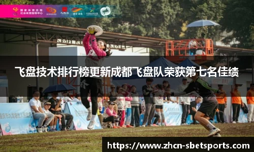 飞盘技术排行榜更新成都飞盘队荣获第七名佳绩