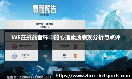 WE在挑战者杯中的心理素质表现分析与点评