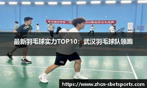最新羽毛球实力TOP10：武汉羽毛球队领跑