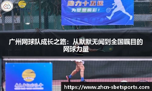 广州网球队成长之路：从默默无闻到全国瞩目的网球力量