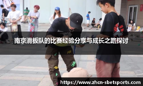 南京滑板队的比赛经验分享与成长之路探讨