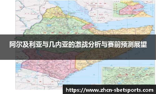 阿尔及利亚与几内亚的激战分析与赛前预测展望