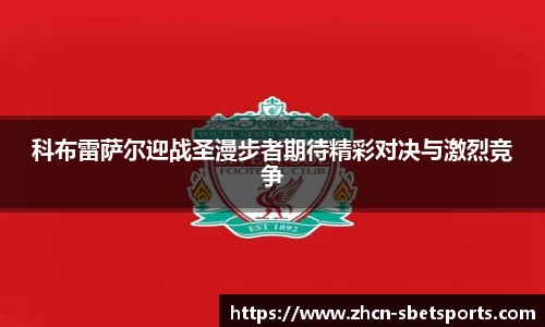 科布雷萨尔迎战圣漫步者期待精彩对决与激烈竞争